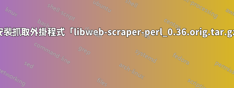 如何安裝抓取外掛程式「libweb-scraper-perl_0.36.orig.tar.gz」？ 