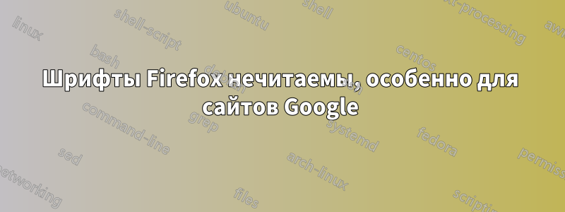 Шрифты Firefox нечитаемы, особенно для сайтов Google