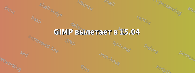 GIMP вылетает в 15.04