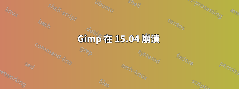 Gimp 在 15.04 崩潰