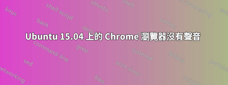 Ubuntu 15.04 上的 Chrome 瀏覽器沒有聲音