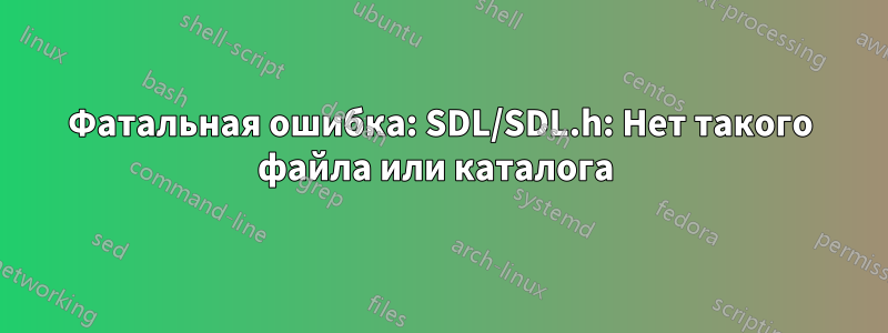 Фатальная ошибка: SDL/SDL.h: Нет такого файла или каталога 