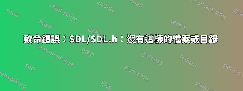 致命錯誤：SDL/SDL.h：沒有這樣的檔案或目錄