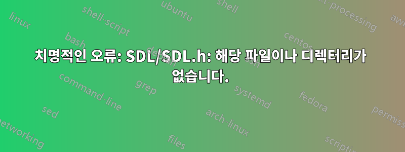 치명적인 오류: SDL/SDL.h: 해당 파일이나 디렉터리가 없습니다.