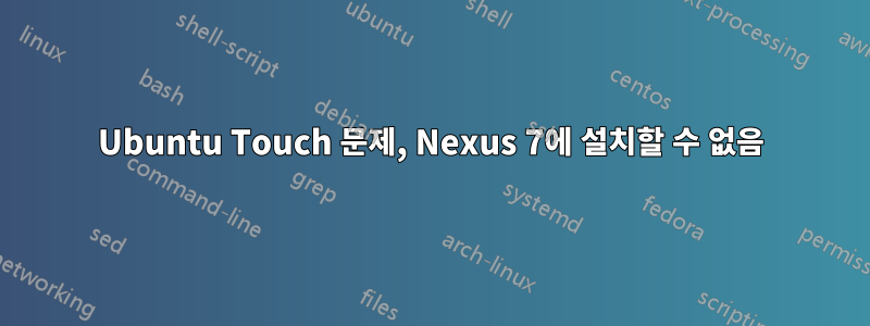Ubuntu Touch 문제, Nexus 7에 설치할 수 없음