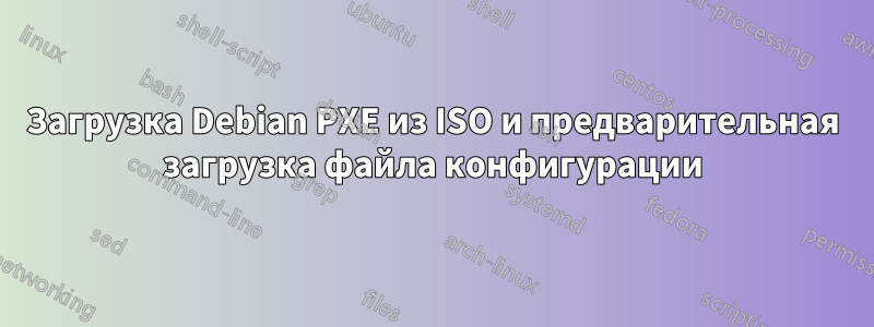 Загрузка Debian PXE из ISO и предварительная загрузка файла конфигурации