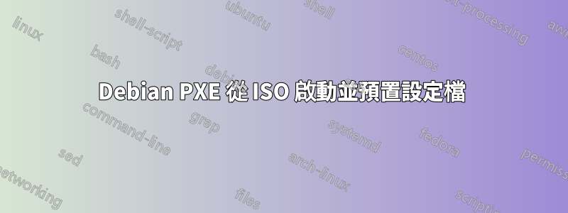 Debian PXE 從 ISO 啟動並預置設定檔