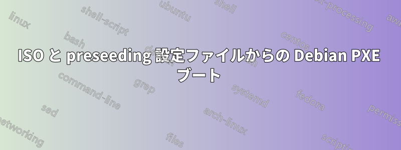 ISO と preseeding 設定ファイルからの Debian PXE ブート