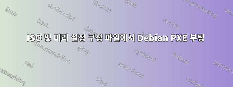 ISO 및 미리 설정 구성 파일에서 Debian PXE 부팅