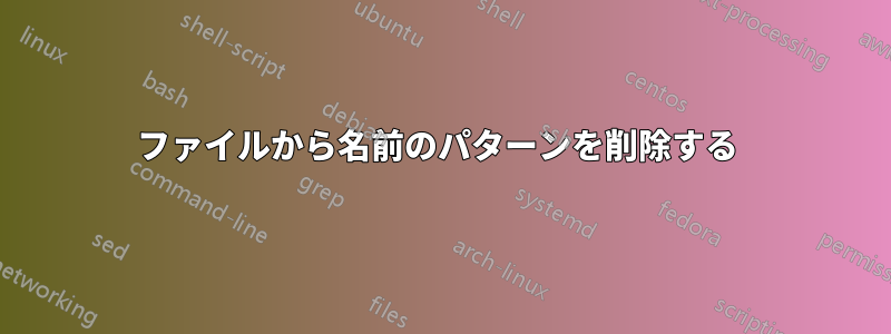 ファイルから名前のパターンを削除する 