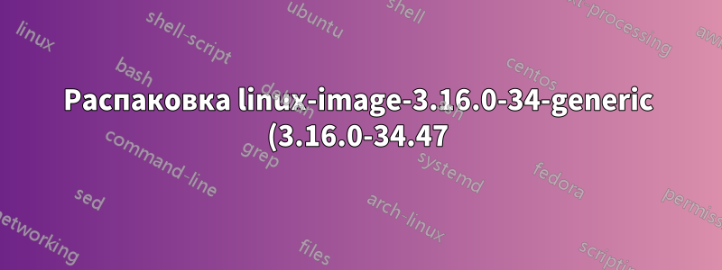 Распаковка linux-image-3.16.0-34-generic (3.16.0-34.47) поверх (3.16.0-34.45)