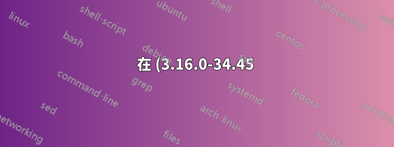 在 (3.16.0-34.45) 解壓縮 linux-image-3.16.0-34-generic (3.16.0-34.47)