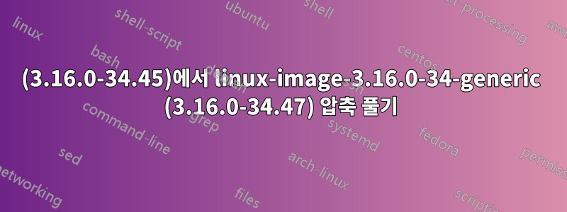 (3.16.0-34.45)에서 linux-image-3.16.0-34-generic (3.16.0-34.47) 압축 풀기