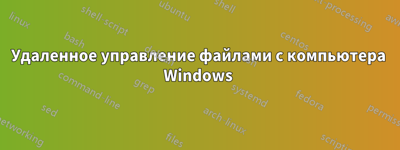Удаленное управление файлами с компьютера Windows