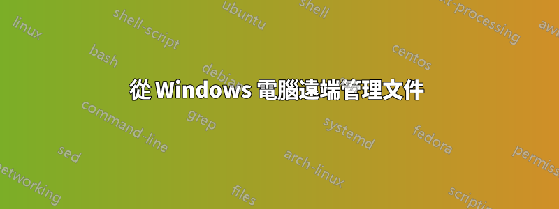 從 Windows 電腦遠端管理文件