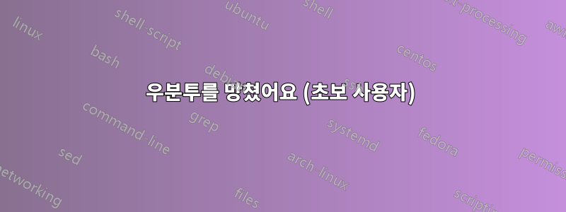 우분투를 망쳤어요 (초보 사용자)