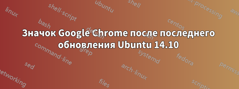 Значок Google Chrome после последнего обновления Ubuntu 14.10