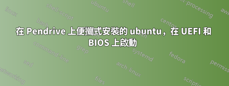 在 Pendrive 上便攜式安裝的 ubuntu，在 UEFI 和 BIOS 上啟動 