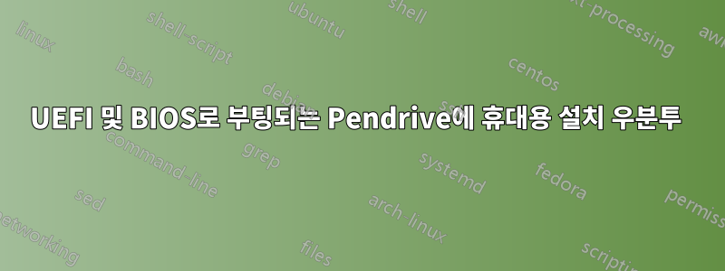 UEFI 및 BIOS로 부팅되는 Pendrive에 휴대용 설치 우분투 