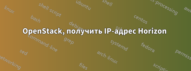 OpenStack, получить IP-адрес Horizon