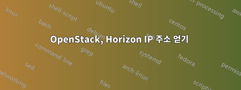 OpenStack, Horizon IP 주소 얻기