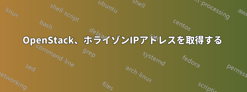 OpenStack、ホライゾンIPアドレスを取得する