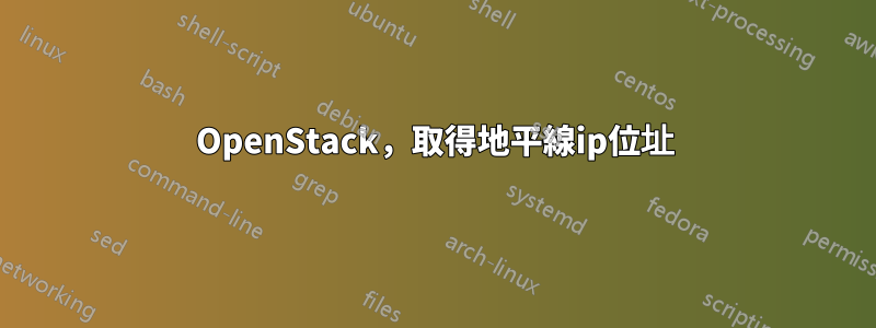 OpenStack，取得地平線ip位址