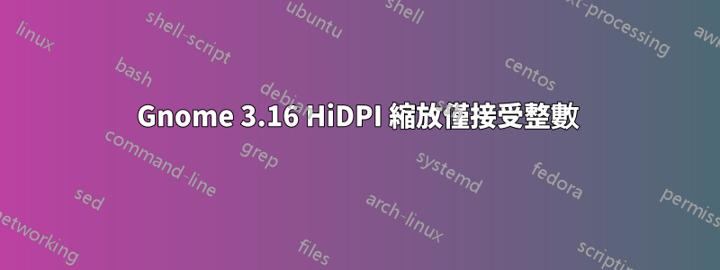 Gnome 3.16 HiDPI 縮放僅接受整數