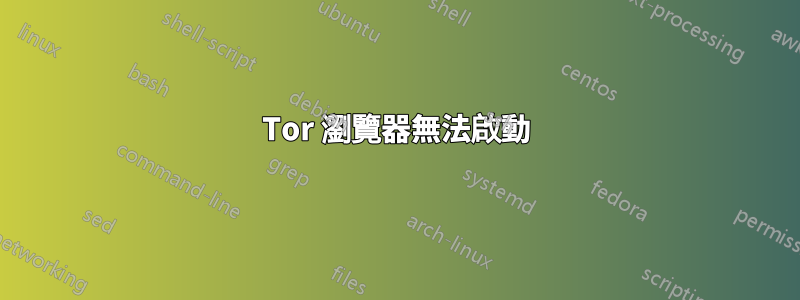 Tor 瀏覽器無法啟動