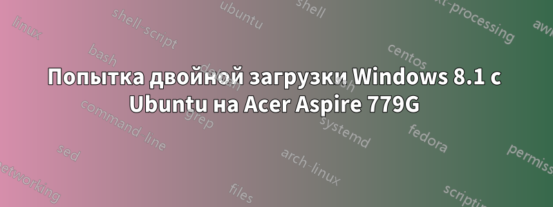 Попытка двойной загрузки Windows 8.1 с Ubuntu на Acer Aspire 779G