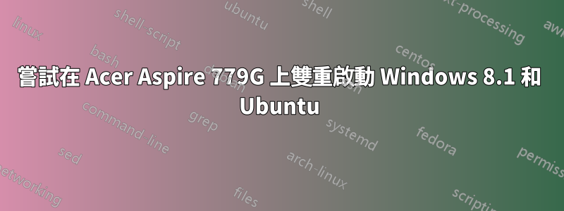 嘗試在 Acer Aspire 779G 上雙重啟動 Windows 8.1 和 Ubuntu