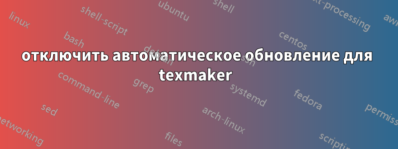 отключить автоматическое обновление для texmaker 