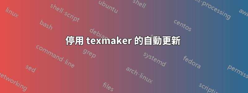 停用 texmaker 的自動更新