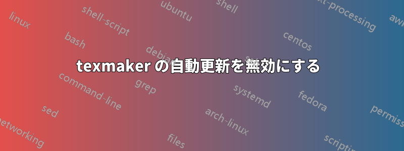 texmaker の自動更新を無効にする 