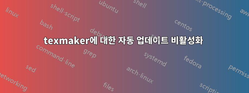 texmaker에 대한 자동 업데이트 비활성화