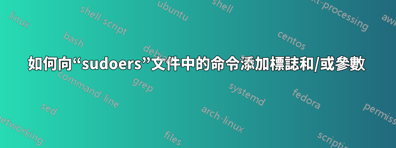 如何向“sudoers”文件中的命令添加標誌和/或參數