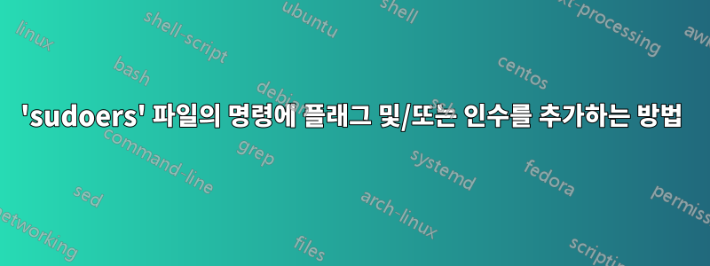 'sudoers' 파일의 명령에 플래그 및/또는 인수를 추가하는 방법