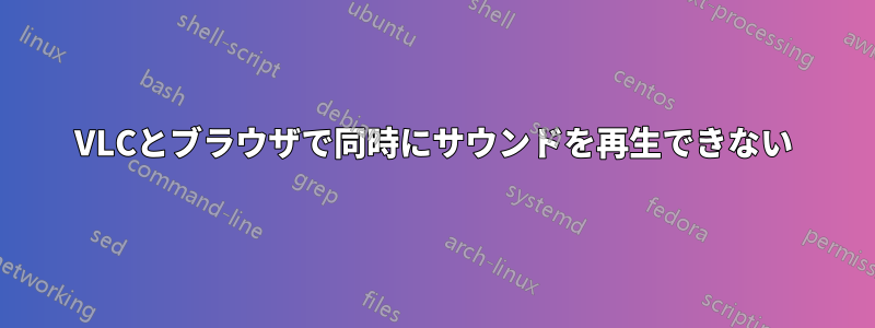 VLCとブラウザで同時にサウンドを再生できない