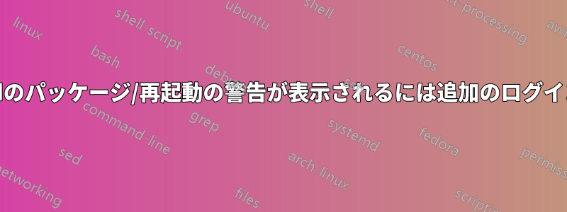 14.04では、motdのパッケージ/再起動の警告が表示されるには追加のログインが必要です。