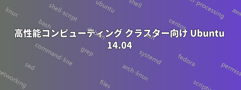 高性能コンピューティング クラスター向け Ubuntu 14.04