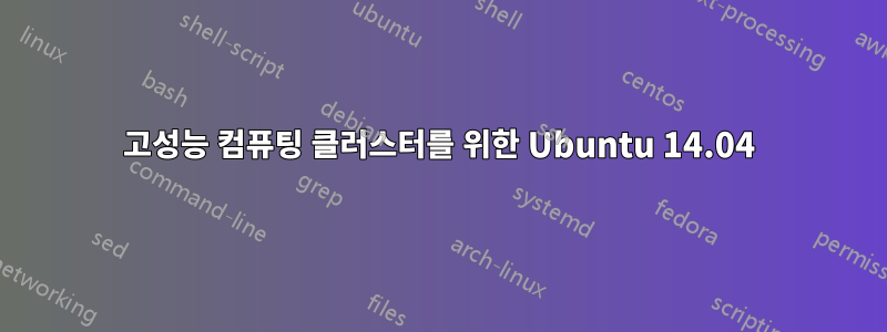 고성능 컴퓨팅 클러스터를 위한 Ubuntu 14.04