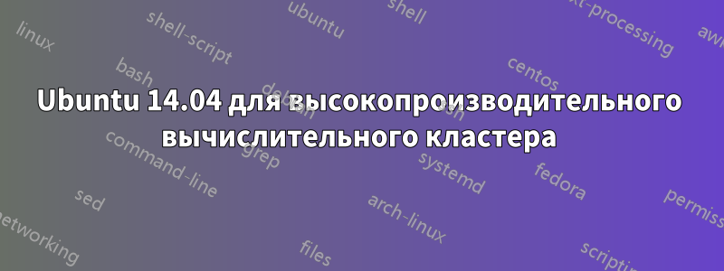 Ubuntu 14.04 для высокопроизводительного вычислительного кластера