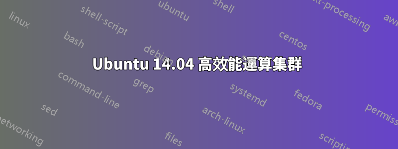 Ubuntu 14.04 高效能運算集群