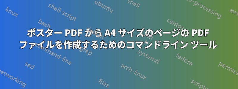 ポスター PDF から A4 サイズのページの PDF ファイルを作成するためのコマンドライン ツール