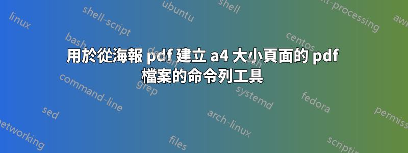 用於從海報 pdf 建立 a4 大小頁面的 pdf 檔案的命令列工具