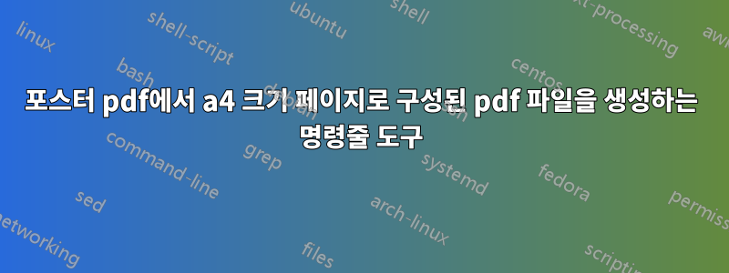 포스터 pdf에서 a4 크기 페이지로 구성된 pdf 파일을 생성하는 명령줄 도구