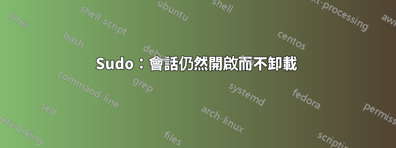 Sudo：會話仍然開啟而不卸載