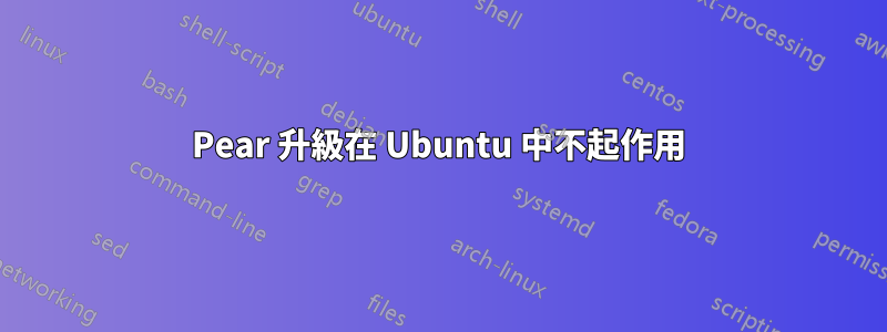 Pear 升級在 Ubuntu 中不起作用