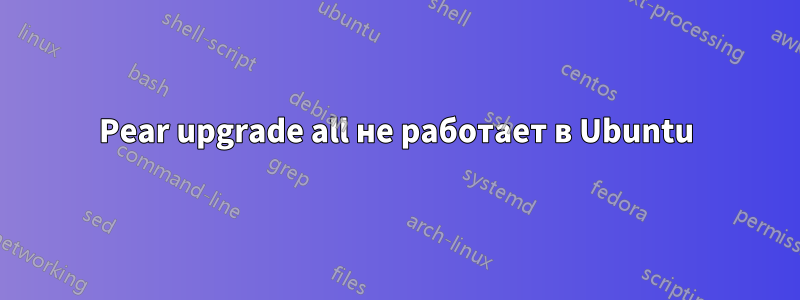 Pear upgrade all не работает в Ubuntu