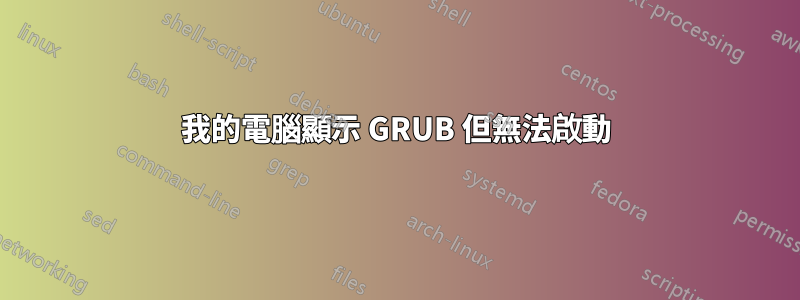 我的電腦顯示 GRUB 但無法啟動